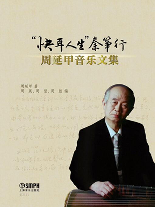 Title details for “快耳人生”秦筝行——周延甲音乐文集 by 周延甲著 - Available